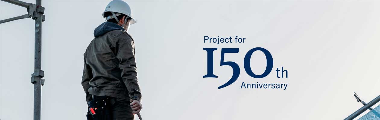 150周年プロジェクト