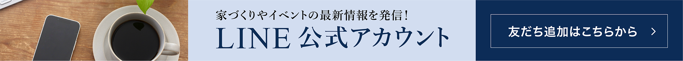 LINE公式アカウント 友だち追加はこちらから