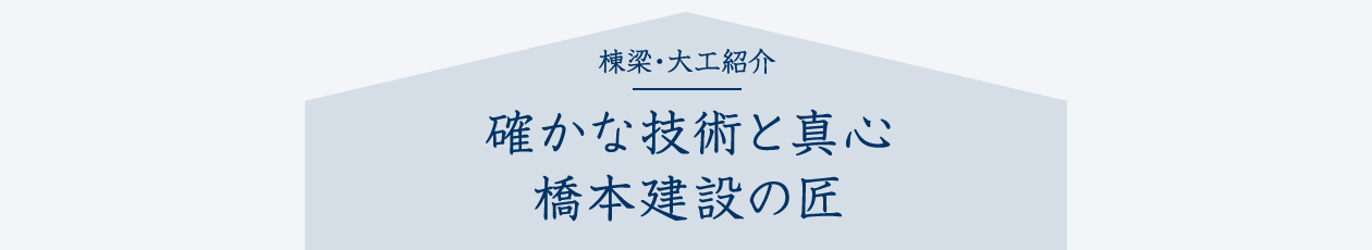 棟梁・大工紹介 確かな技術と真心 橋本建設の匠