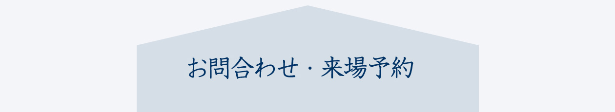 お問合わせ・来場予約