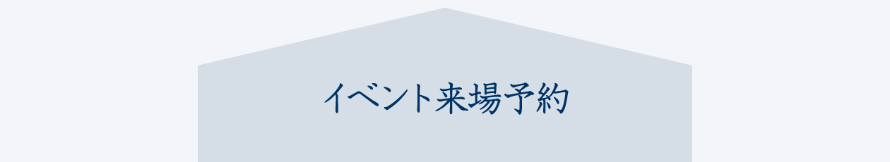 イベント来場予約