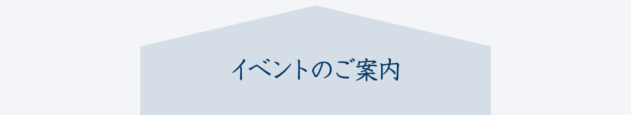 イベントのご案内