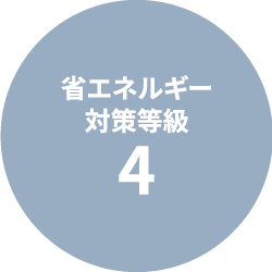 省エネルギー 対策等級4