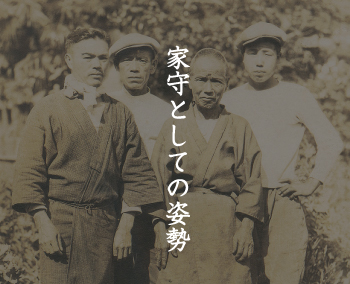 家守としての姿勢