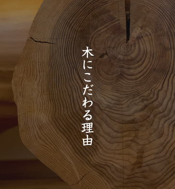 木にこだわる理由