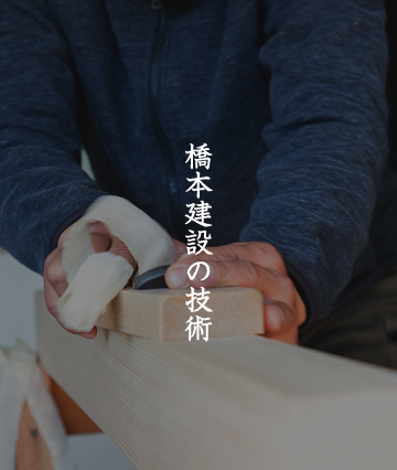 橋本建設の技術