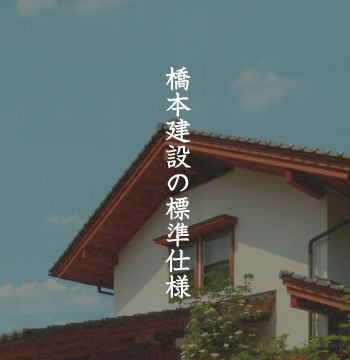 橋本建設の標準仕様