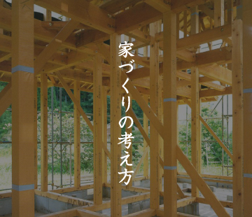 家づくりの考え方
