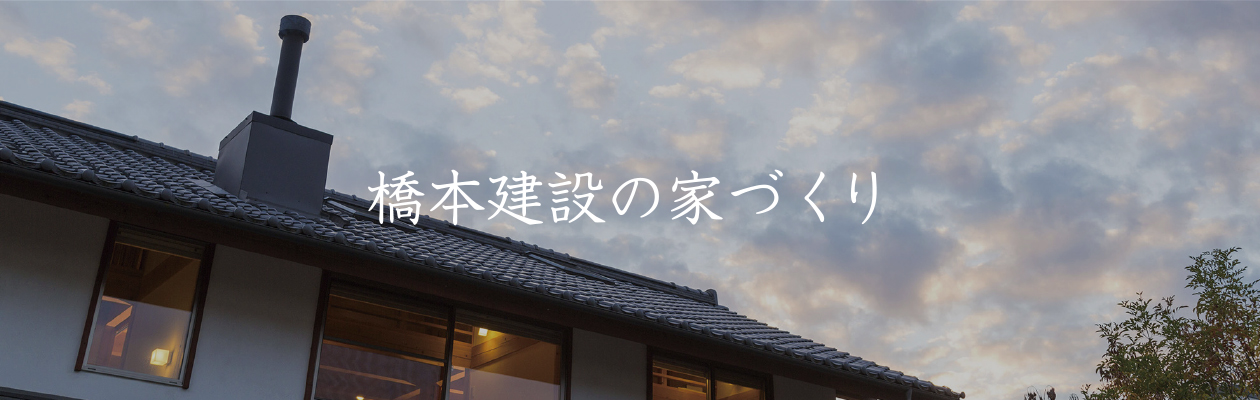 橋本建設の家づくり