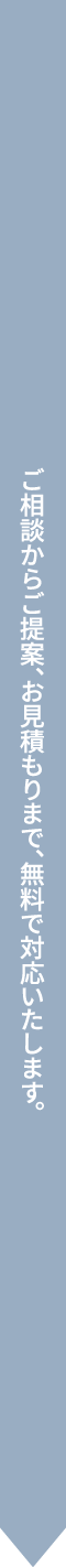 家づくりの流れ