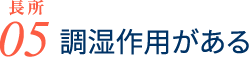 長所05 調湿作用がある