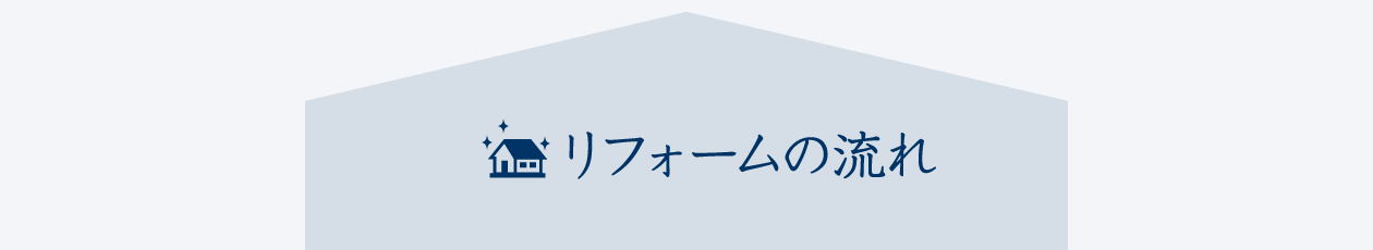 橋本建設のリフォーム 伝統の技術が今に生きる