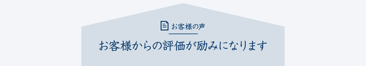 お客様の声