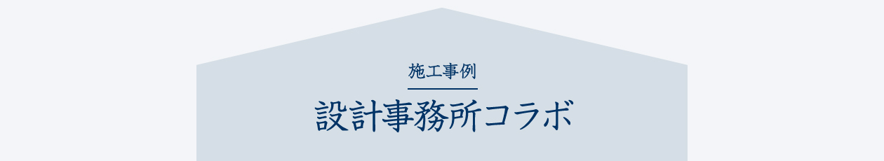 施工事例 設計事務所コラボ