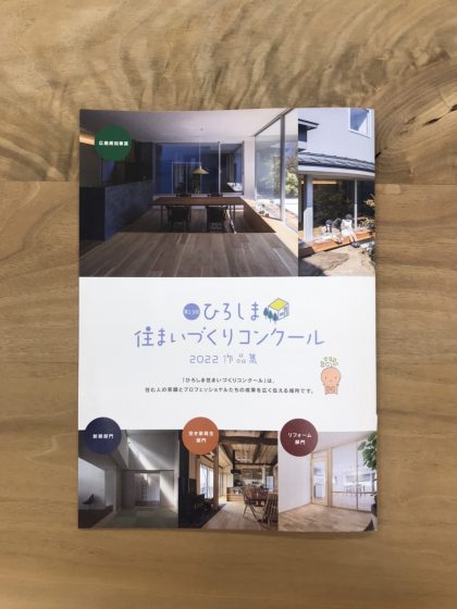 ひろしま住まいづくりコンクール２０２２ イメージ