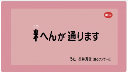 米へんが通ります イメージ
