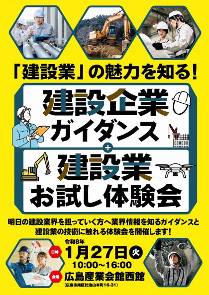 建設企業ガイダンス＆建設業お試し体験会 イメージ