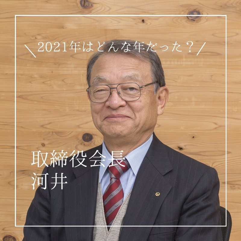 2021年を振り返って　-河井- イメージ