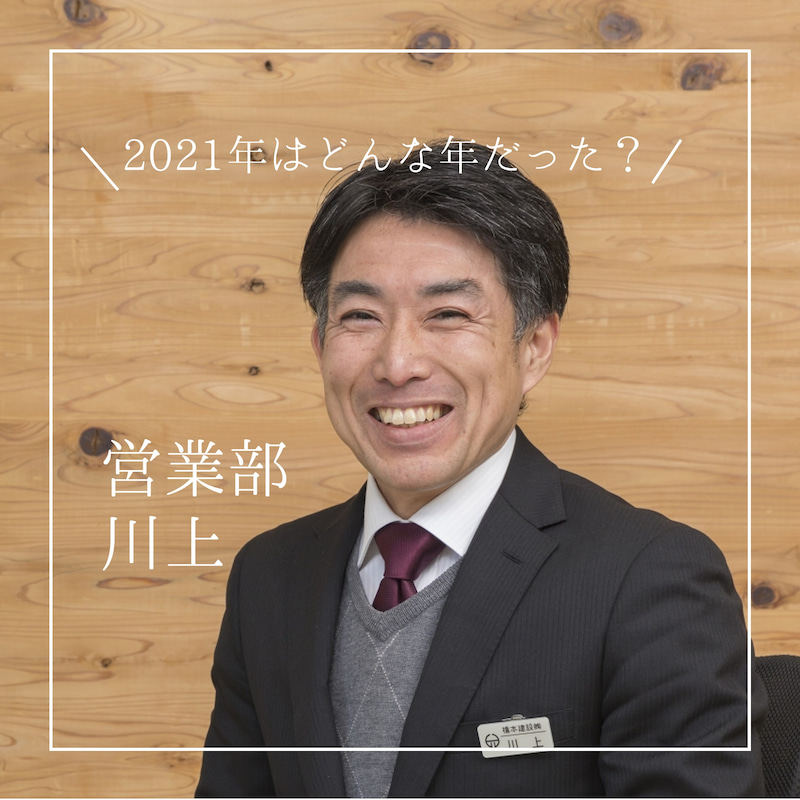 2021年を振り返って　-川上- イメージ