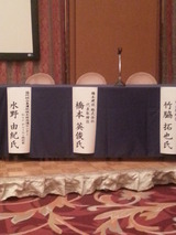 橋本が広島代表としてパネラー参加