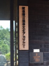 ＪＢＮ次世代の会で「岐阜県立森林アカデミー」に行ってきました イメージ