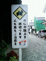 白壁の町　蟹標識