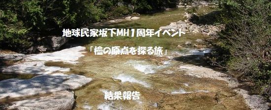 地球民家　全国イベント　「檜の原点を探る旅」　 イメージ