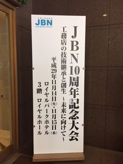 ＪＢＮ全国工務店協会１０周年記念大会が開催されました イメージ